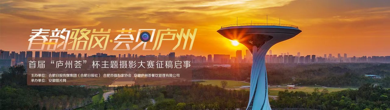“春韵骆岗·荟见庐州” 首届“庐州荟”杯主题摄影大赛